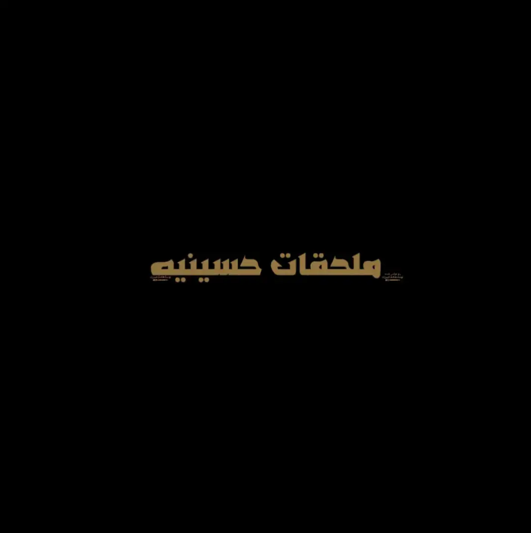 من بعد گطعه😁 #ملحقات #حسينيه #بوستر #حسيني #سيد_سلام_الحسيني  #مجتبى_الكعبي #الشور #الشور_المقدس #سيد-فاقد