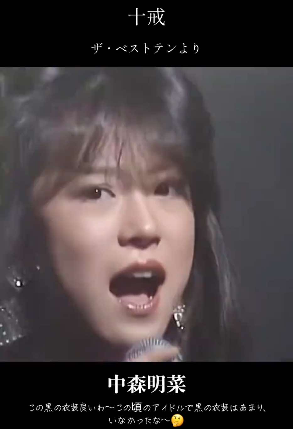 #中森明菜#歌姫#十戒#80s #昭和#ザ・ベストテン