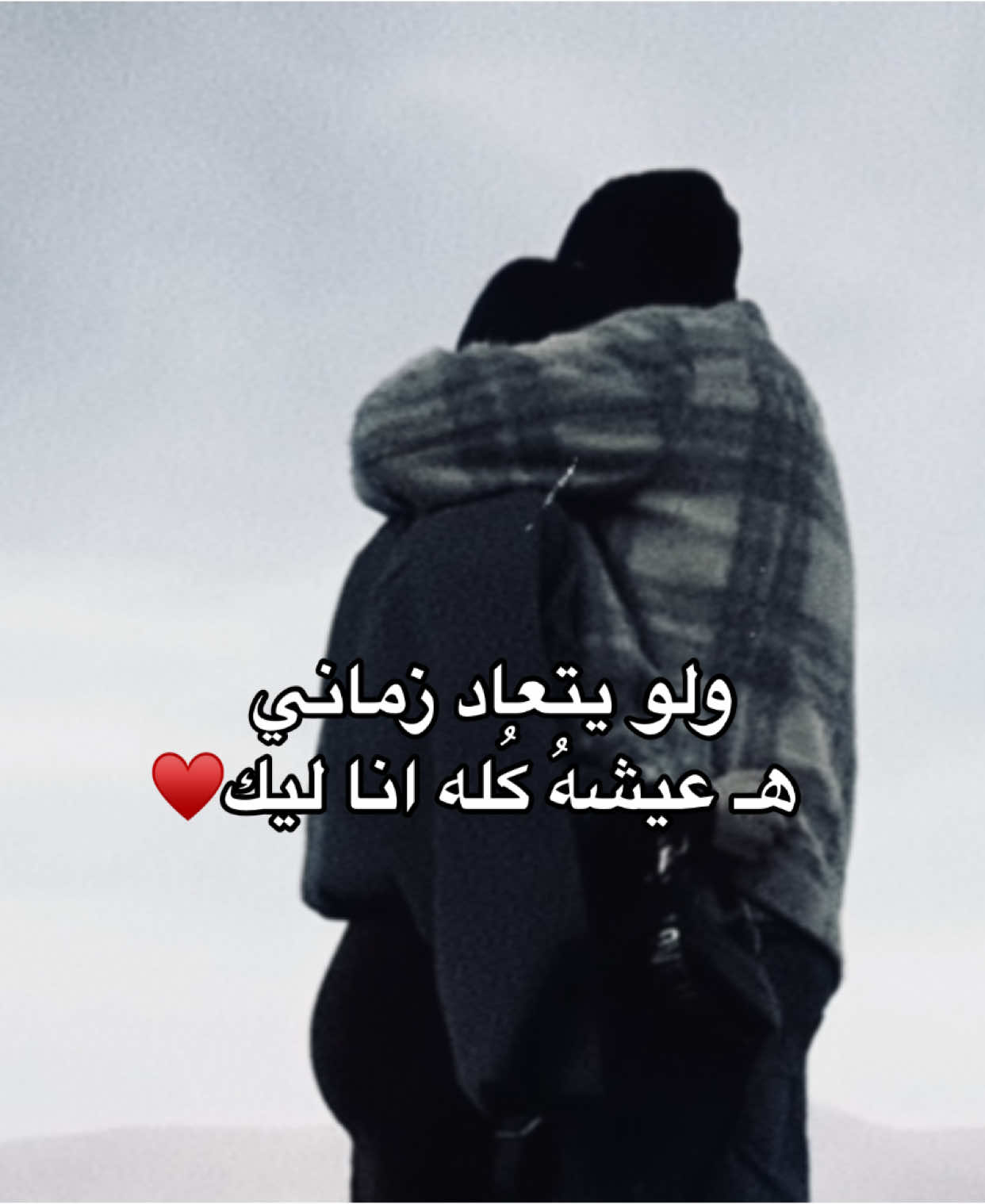 هـ عيشهُ كُله انا ليك #اشعار #pov #قصايد #عبارات #شعر #اقتباسات #حب #احبك #ستوريات 