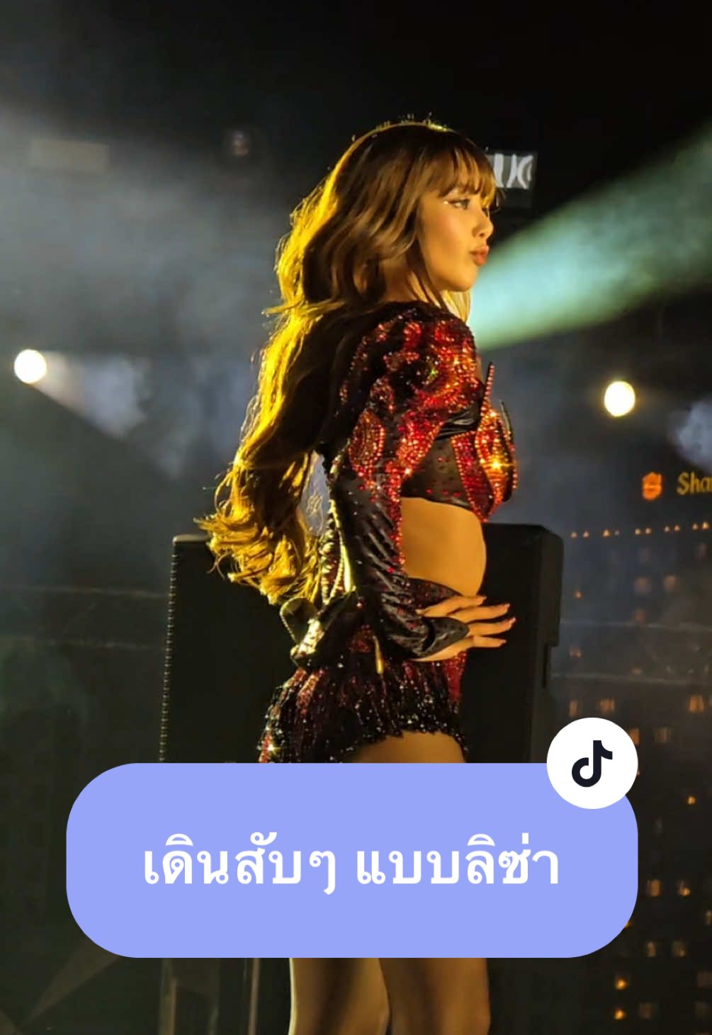 เดินสับๆ แบบลิซ่า #ลิซ่า #lisa #lisablackpink #lisaxiconsiam #countdownaticonsiam2025 #เทรนด์วันนี้ 