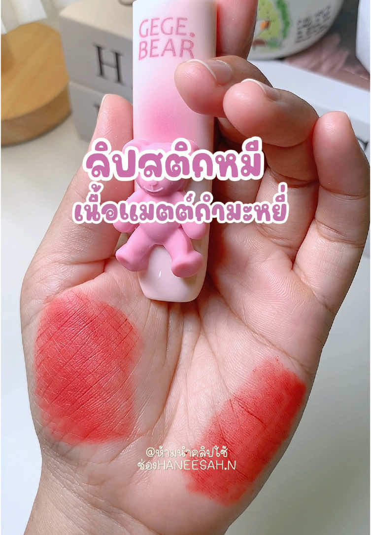 59.-#ลิปสติก #ลิปแมทเนื้อกํามะหยี่ #รีวิวบิวตี้ #ลิปติดทน @HANEESAH.N @HANEESAH.N @HANEESAH.N