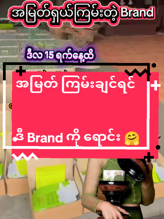 အမြတ်ကြမ်းတဲ့ Brand ✔️#mayအသားဖြူပေါင်းတင်ဆပ်ပြာ #maybrand #MAY #သုံးကြည့်လိုက်တော့နော် #အသားဖြူဆပ်ပြာ #တစ်မြို့နယ်တယောက်ကိုယ်စားလှယ်လက်ခံပါမယ် 