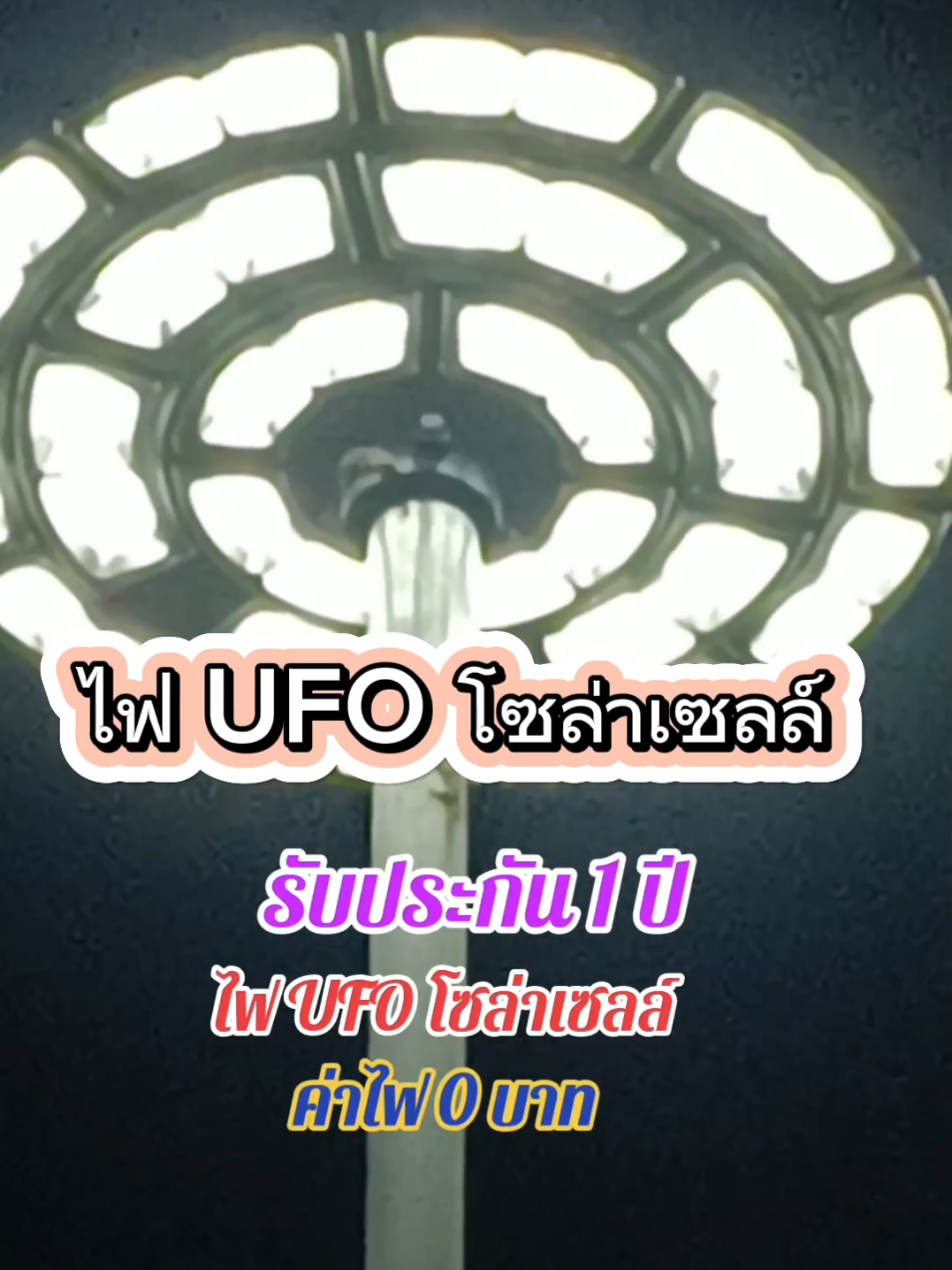 #ไฟufo#ไฟโซล่าเซลล์ #ไฟufoโซล่าเซลล์ #เทรนด์วันนี้ #tiktokshopช๊อปกันวันเงินเดือนออก #ใช้ดีบอกต่อ #tiktokshop #tiktokshopครีเอเตอร์ 