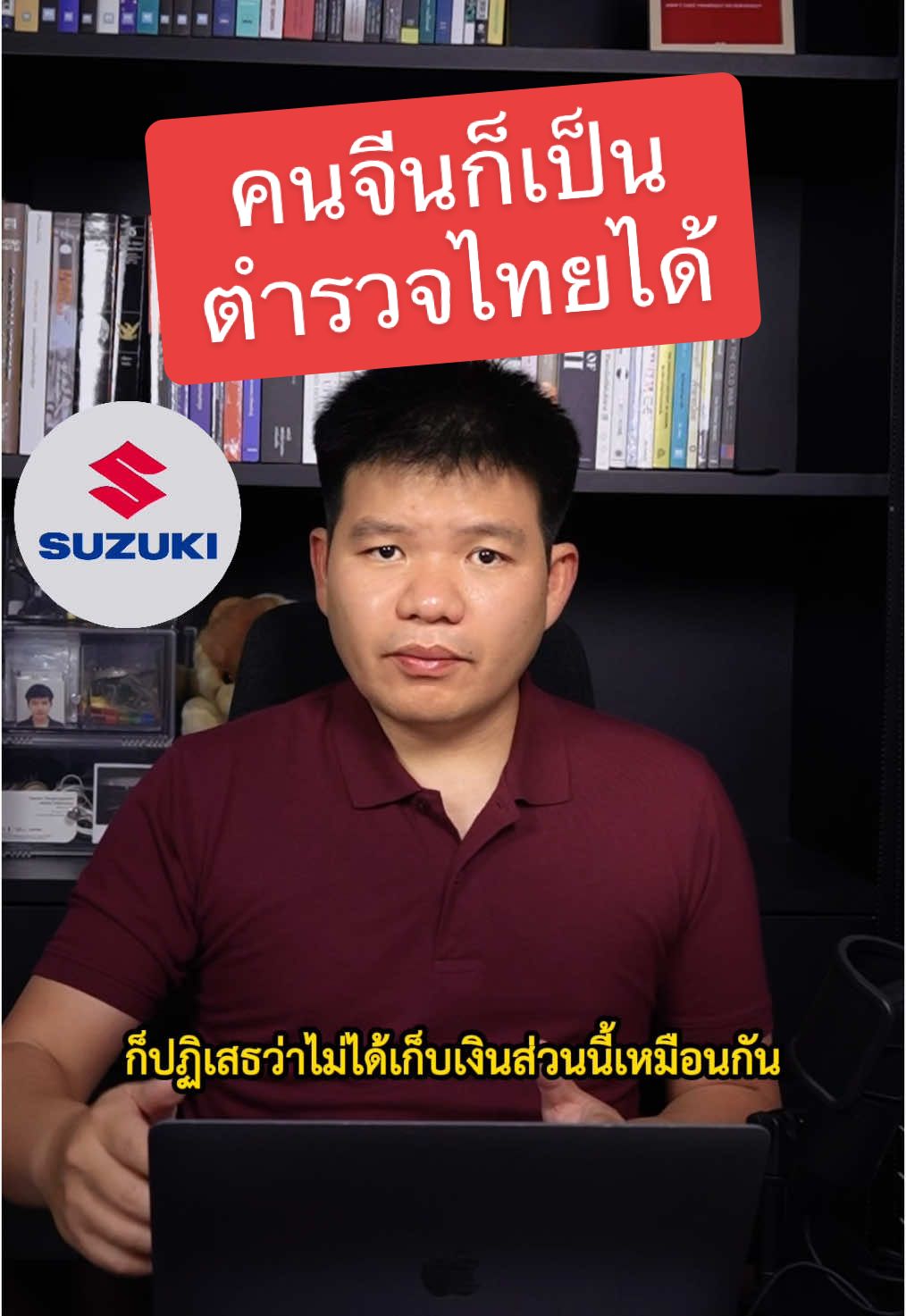 คนจีน ก็เป็นตำรวจไทยได้ แค่จ่าย 38,000 บาท และมาอบรม 3 วัน 😇 ขอบคุณทนายแจมครับ 🙏🏻 @sasinan.pple 