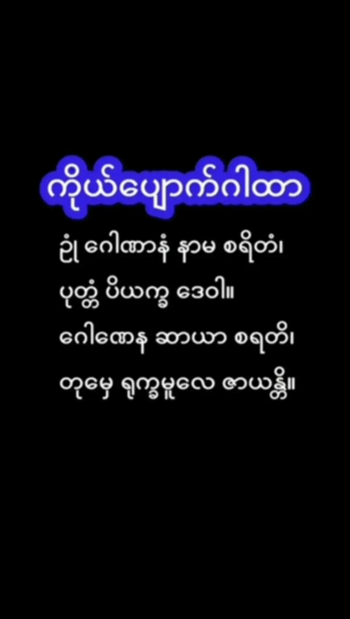 #အန္တရာယ်ကင်းကိုယ်ပျောက်ဂါထာ #crdကိုသိုက် #၇ရက်သားသမီးတွေဘေးကင်းကြပါစေ #foryoupage #1000kviews #1000klikes 