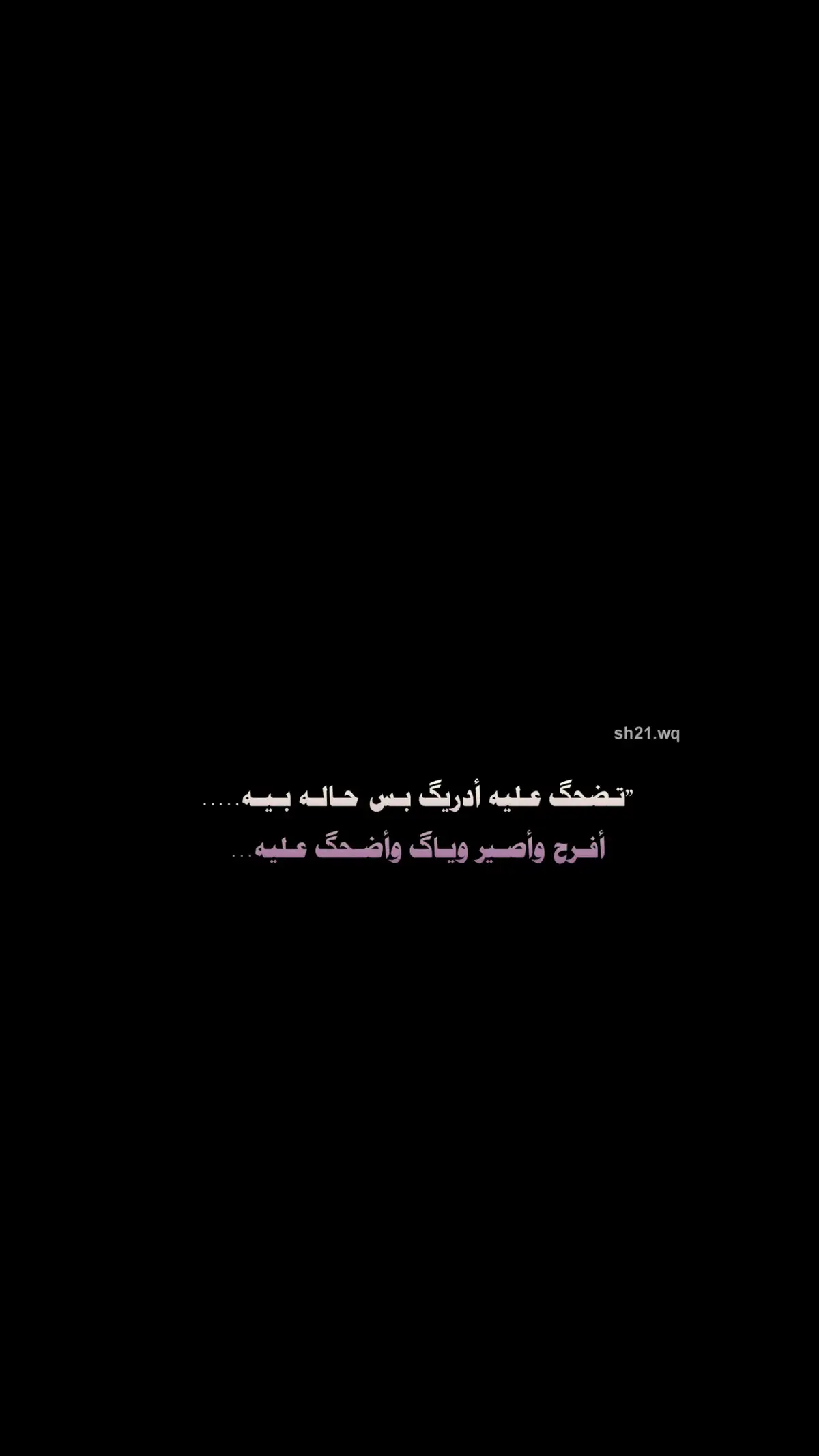 تضحگ علي ادريگ بس حاله بيه.....😴💔 #شعراء_وذواقين_الشعر_الشعبي 