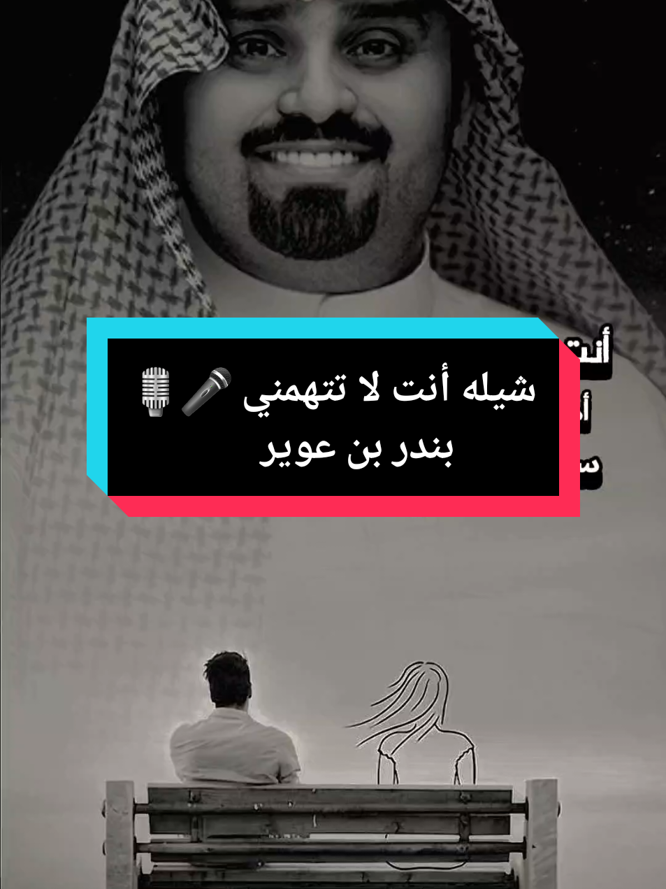 أحسبني على حقي قوي وجري 💔.. #بندر_بن_عوير #انت_لا_تتهمني #fyp  #شيلات #شيلات_بندر_بن_عوير  #عبرة_في_عيوني_منك_يامفتري  #وين_بتروح_من_ربي_ياكسر_ظهري  #اكسبلور؟ #تصميم_فيديوهات🎶🎤🎬 #foruyou #virał #علي_بن_حمري 