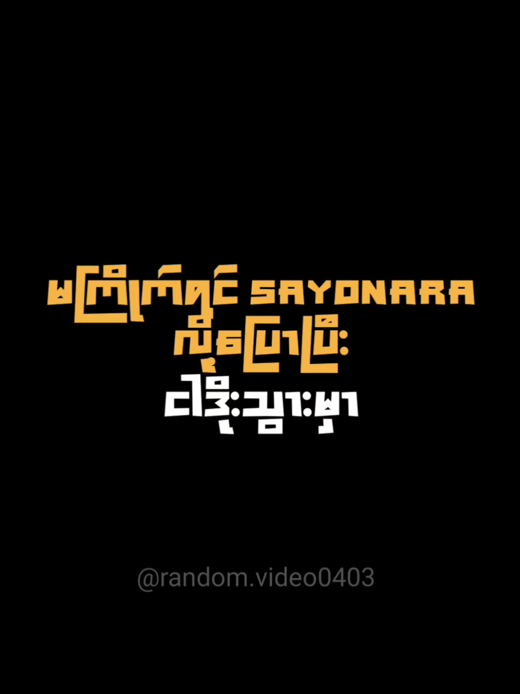 ချစ်ခွင့်ပြုပါ // j fire  #overlay #lyrics #foruyou #fyp #myanmar #music #hiphop #undergroundmusic #new @Random Video 2.2 @Random Video @Random Video @Random Video 