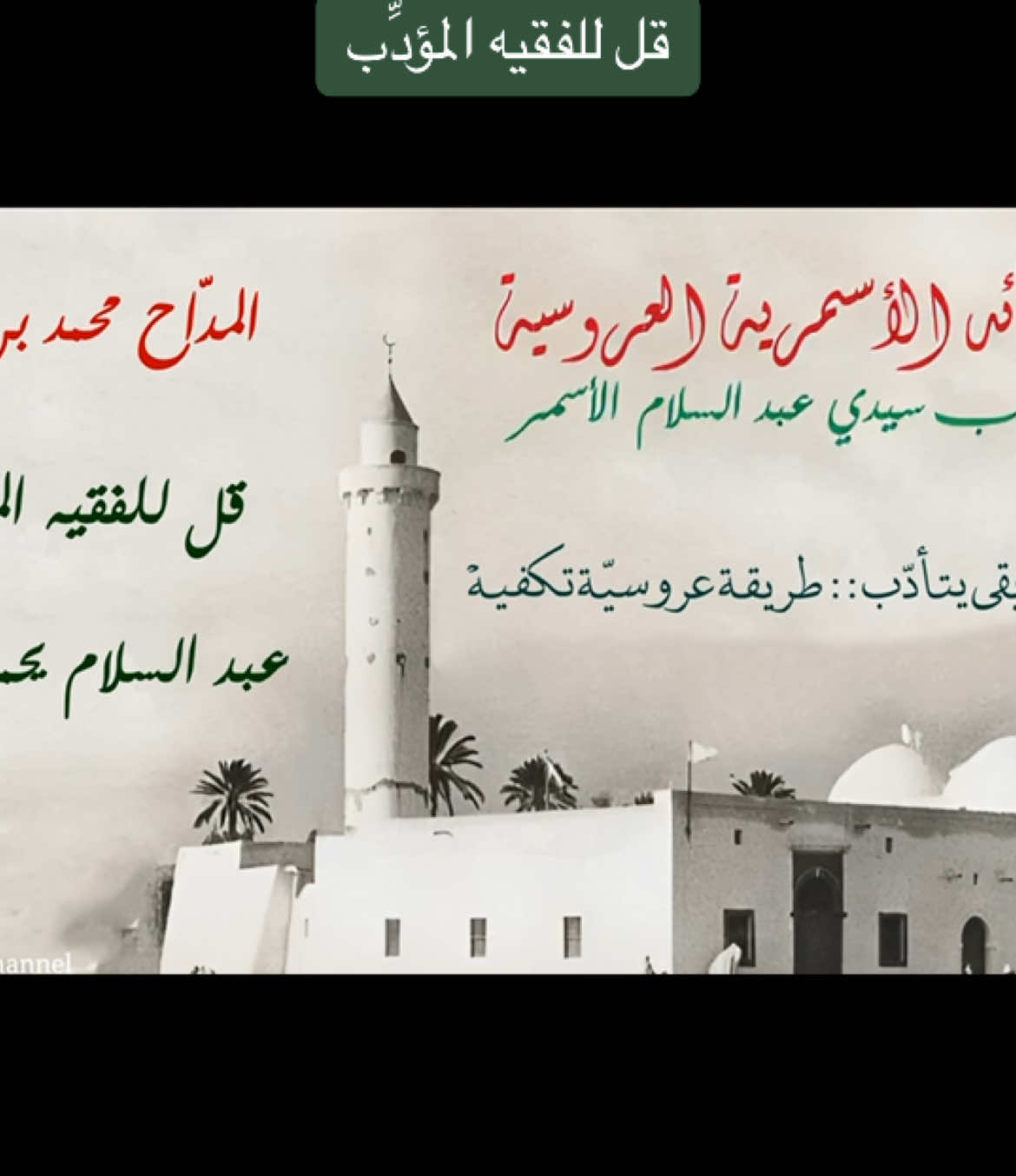 قل للفقيه المؤدب عبد السلام يحمل واديه | سيدي عبد السلام الأسمر | المداح محمد بن عمر #الجمعة #حضرة #أسمري #زليتن #قصيدة_أسمرية #ليبيا #top 