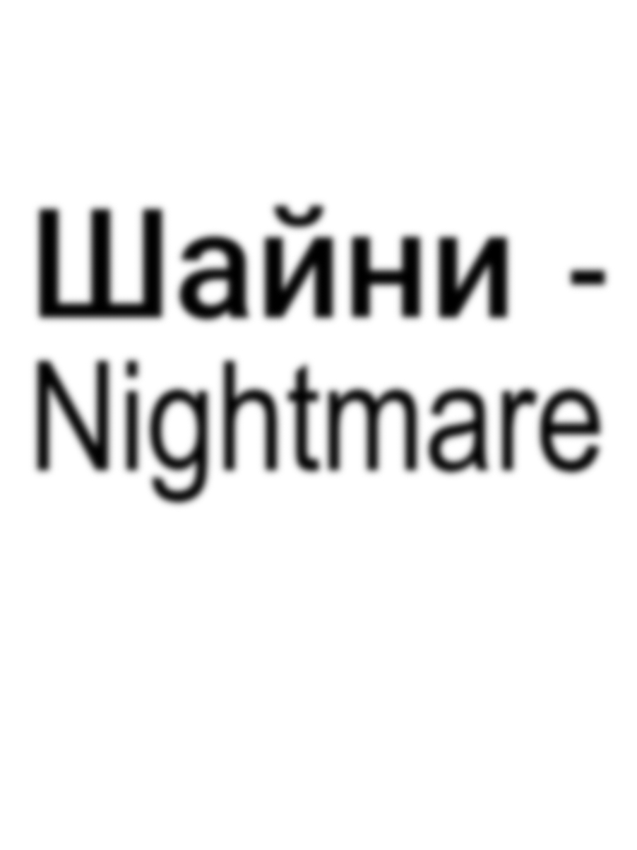 #текстпесни #шайниnightmare #шайни 