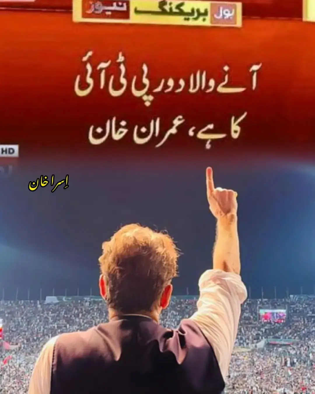 #releaseimrankhan #missyousomuch #inshallah #خان_کی_پکار_پر_عوام_کی_للکار #عوام_کا_عشق_عمران #عوام_کی_ضد_عمران_خان #عوام_کا_لاڈلہ_عمران_خان #haqeeqiazadi #justiceforimrankhan🇵🇰 #releaseimrankhan #iklovers🇵🇰❤️ #kingofhearts #freeimrankhan #viral #videoviral #fyp #foryou #foryoupage #israkhan #israkhan_pti 