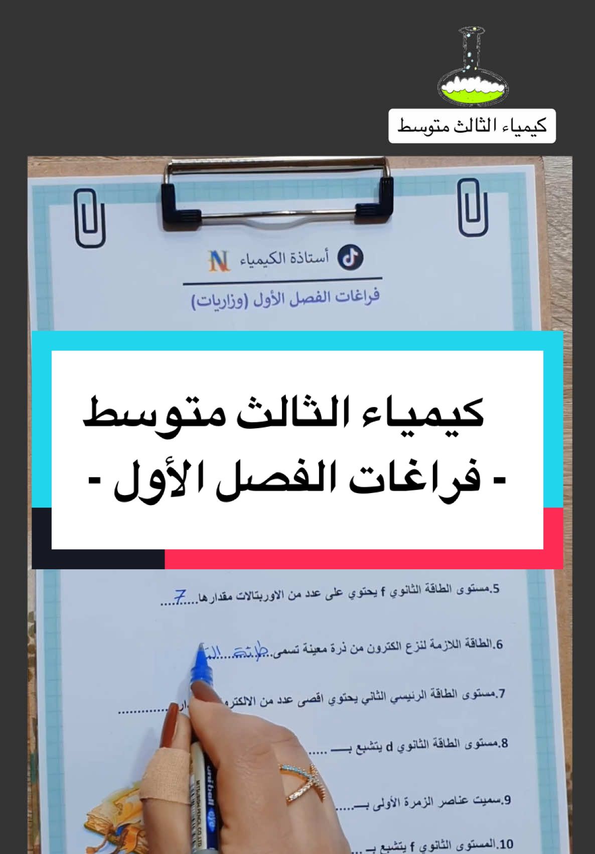 كيمياء الثالث متوسط - فراغات الفصل الاول - وزاريات - مرشحات  💎 استاذة الكيمياء N 💎 … .. . #فيهذااليوم #في #الشعب_الصيني_ماله_حل😂😂 #خارجيون #اكسبلورexplore #ميسان #البصرة #البصرةكربلاء__بغداد_الحبيبه_الناصريه #ميسان_العراق #ثالث_متوسط #الكيمياء 