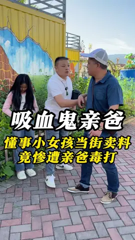 懂事小女孩当街卖料，竟惨遭亲爸毒打#翡翠 #翡翠原石 #缅甸翡翠 #正能量 