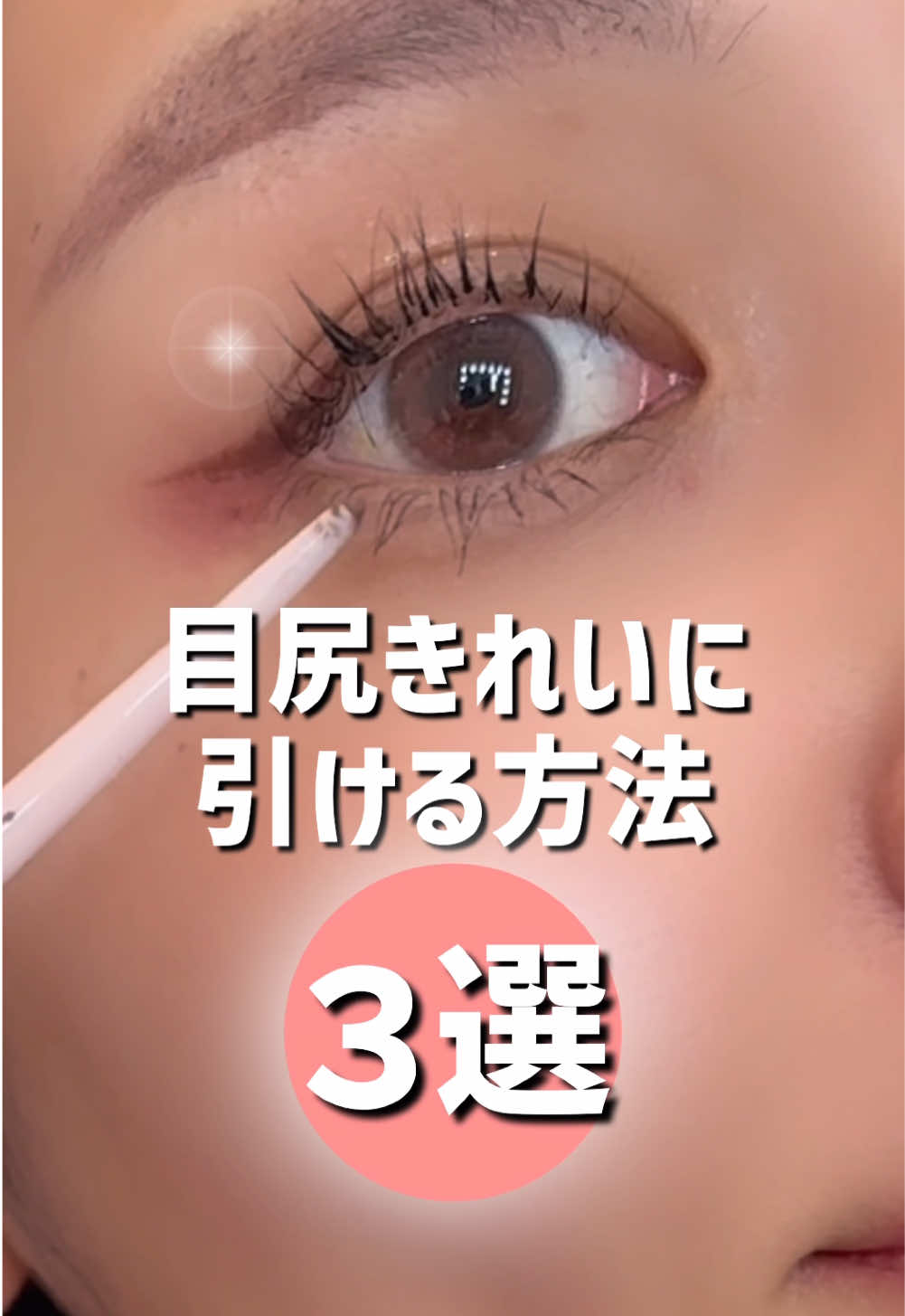 アイライン引くと 目尻がボテっとなる人は この3つのやり方をやってみて.ᐟ .ᐟ きれいに目尻が引けるようになるはず💟 試してみてね〜 #アイメイク 