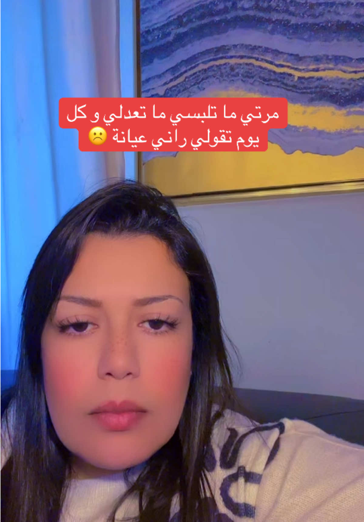 مرتي ما تلبسي ما تعدلي و كل يوم تقولي راني عيانة ☹️ #fyp #foryou #foryoupage #المغرب🇲🇦تونس🇹🇳الجزائر🇩🇿❤خاوة🇨🇦 