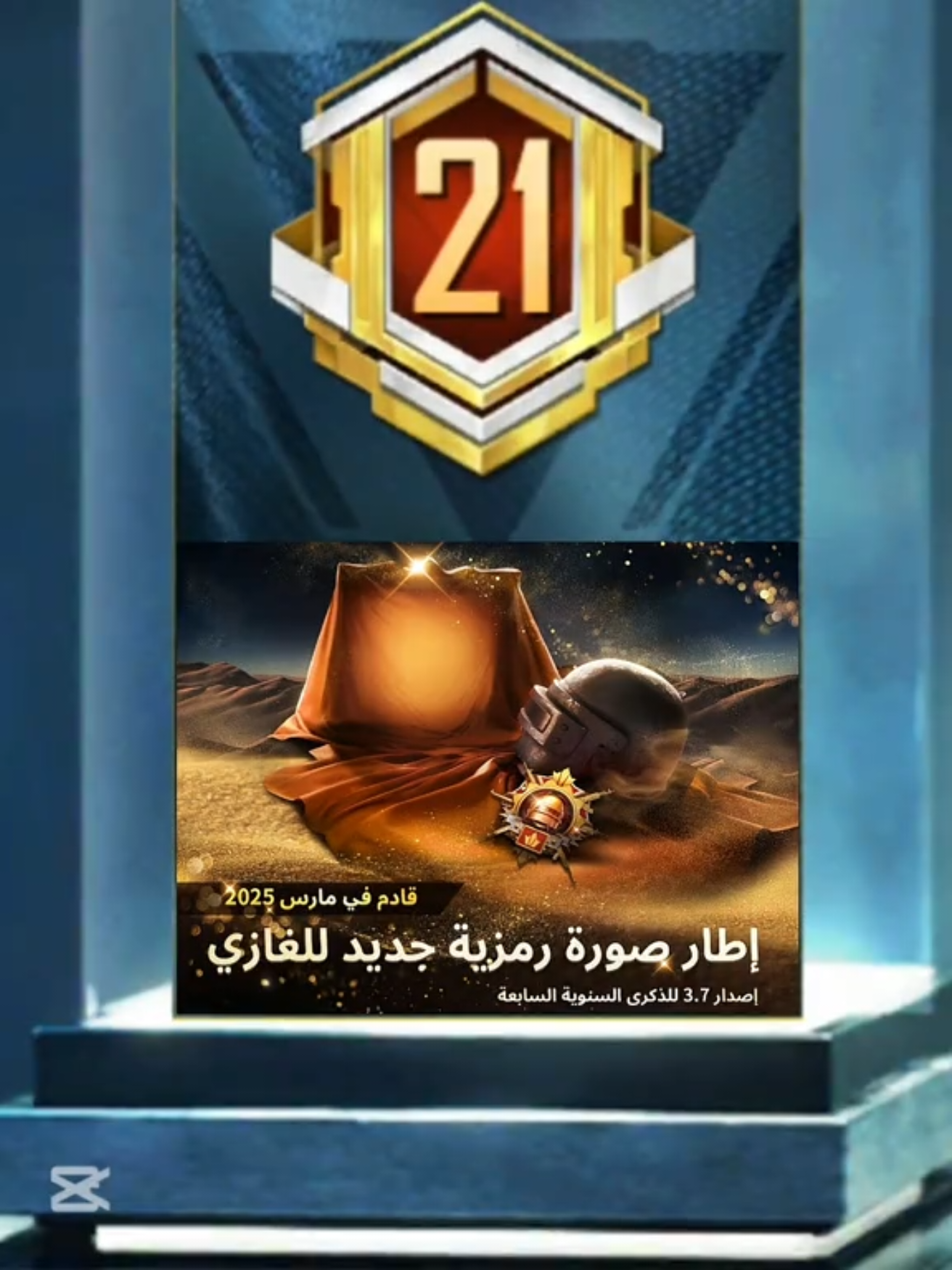 اطار جديد قادم 👀 #ببجي #ببجي_موبايل #pubgmobile #pubg #مواهب_ببجي_موبايل_العربية #محظوره_من_المشهدات_ولاكسبلور #he97da 