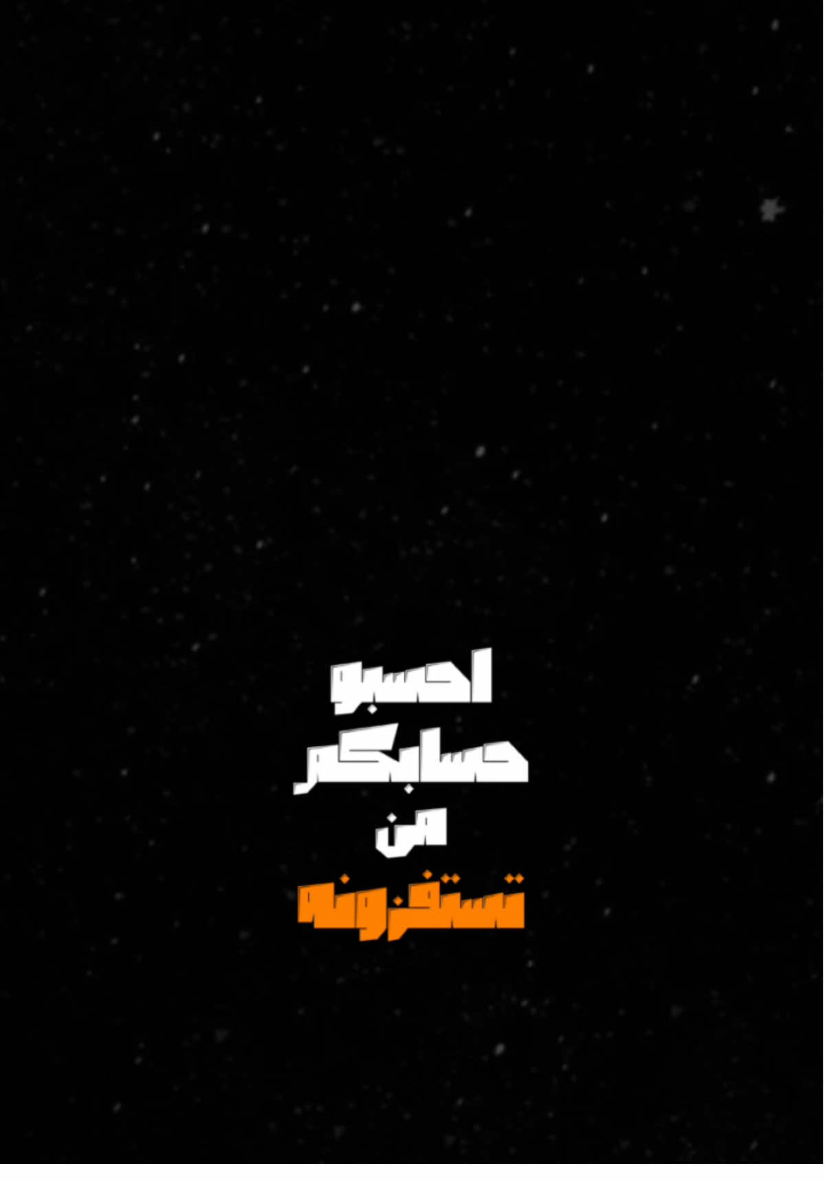 احسبو حسابكم🔥🖤.                             #اكسبلور #الشعب_الصيني_ماله_حل😂😂 #اكسبلورexplore #العراق #ترند #تصميم_فيديوهات🎶🎤🎬 #قصايد #شعر #fyp #foryou #fypシ #foryoupage #comedia #قوالب_كاب_كات #CapCut #شاشة_سوداء🖤 