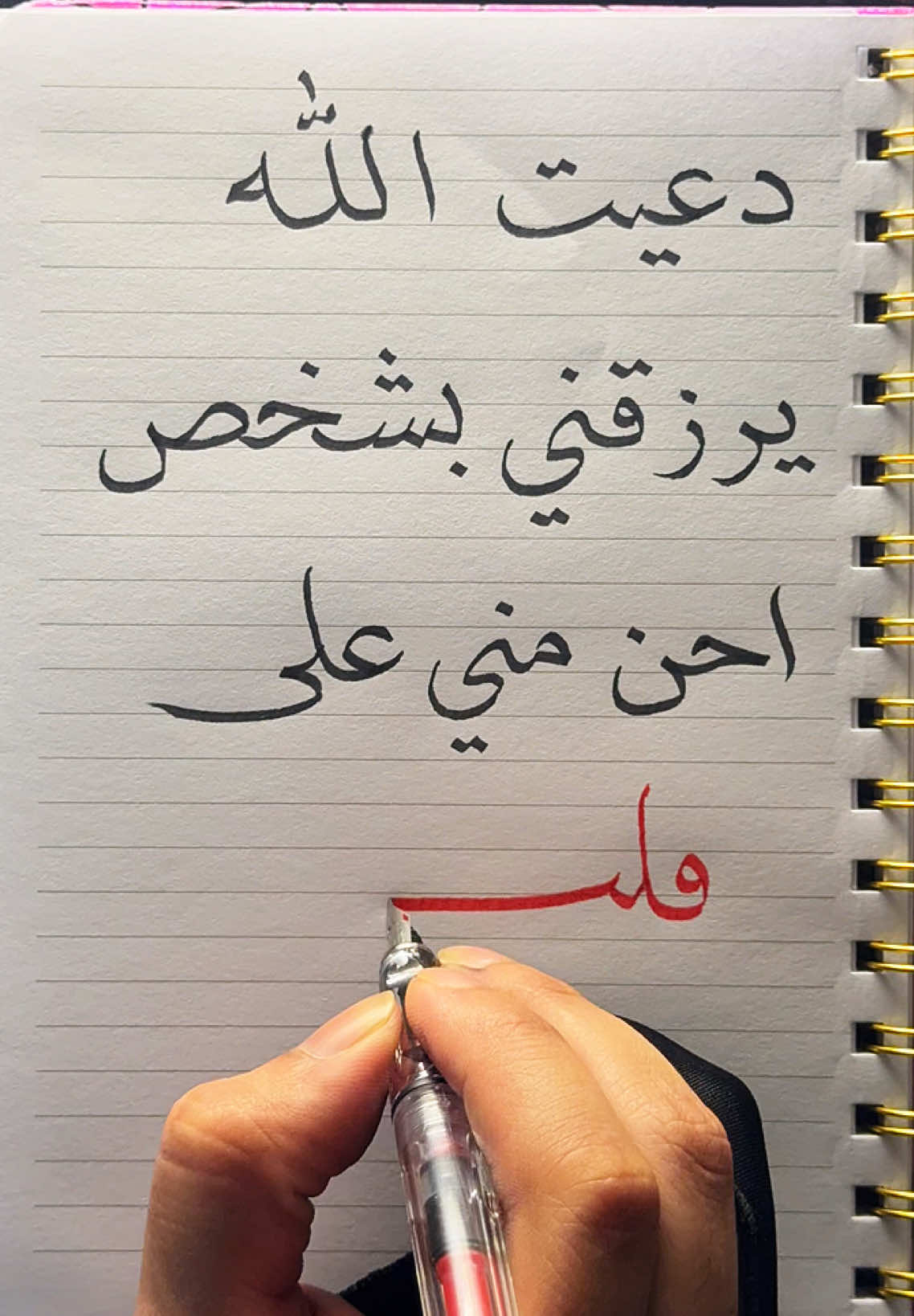 دعيت الله يرزقني بشخص احن مني على قلبي فـ رزقني بك ✍🏻… . . . . #اشتياق #اكسبلور #عشقي #غرام #عبارات #خطاطين_العرب #رسالة #لاجلك #رسالة_اليوم #خواطر #هواجيس_الليل #حب_من_أول_فنجان #mylove #massage #massagae #foryou #explore #حياتي #كتاباتي #رسائل #رسائل_شاكر #سين #الخط_العربي 