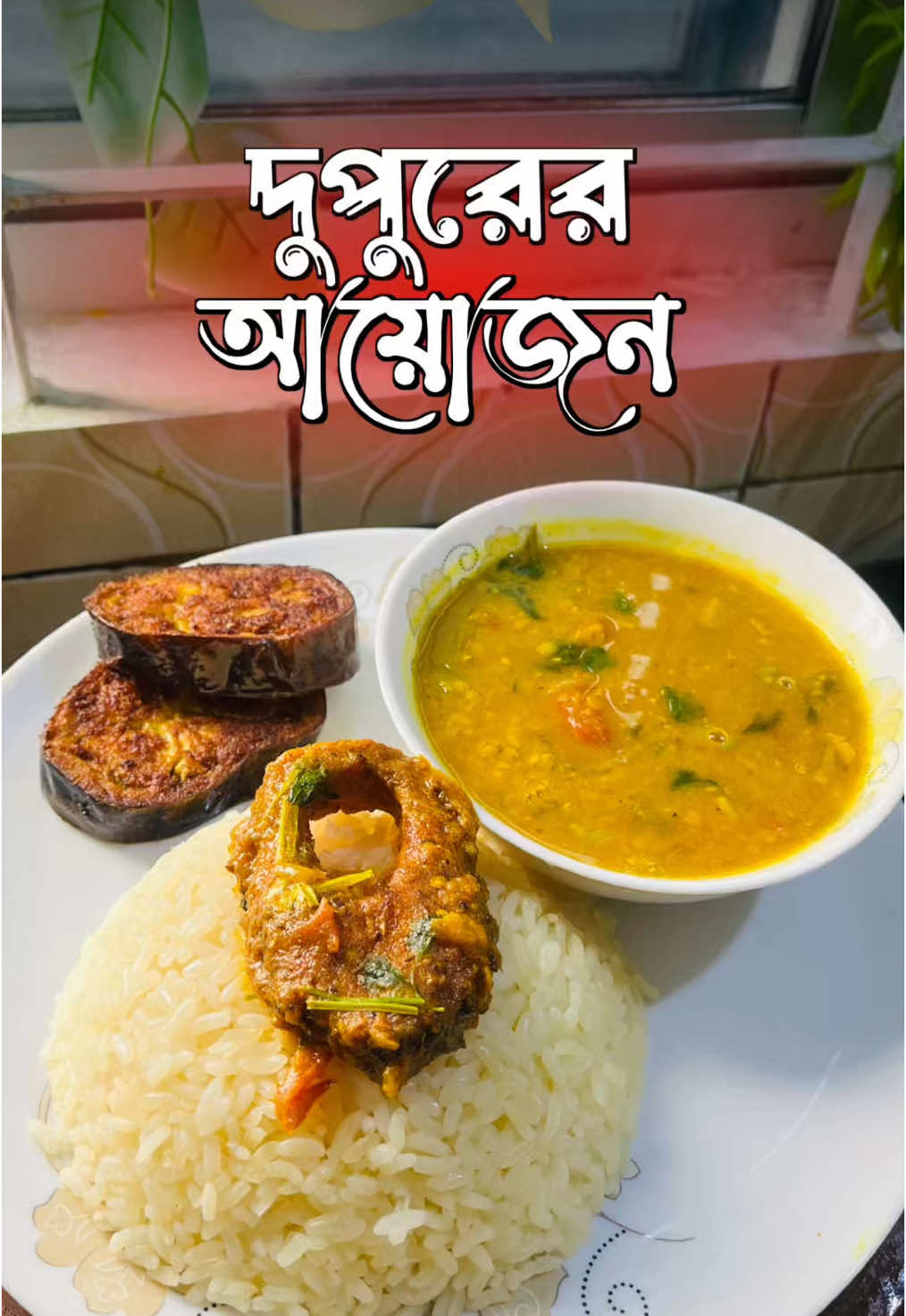 বাঙালির দুপুর বেলার আয়োজন।  #রুই #মাছে_ভাতে_বাঙালি #বাংলারেসিপি #রান্নাবান্না #tasfiashub 