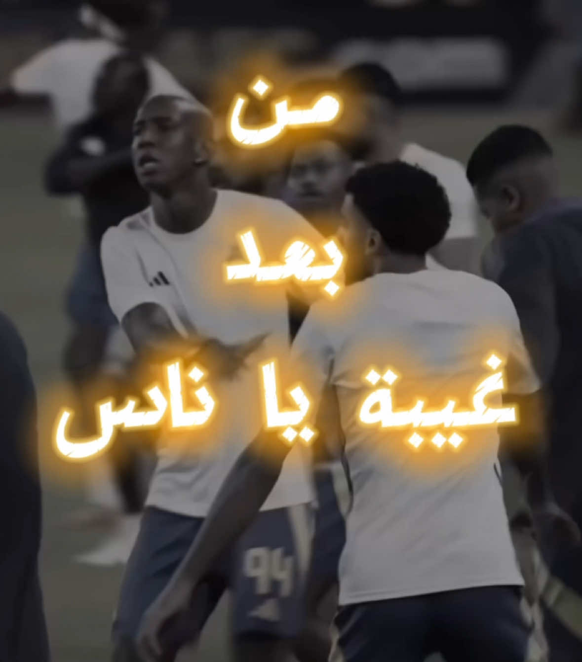 ضناني الشووووق 💛💛💛! #CapCut #nsr #alnassr #nassrati #النصر #محمد_عبده @نادي النصر السعودي 