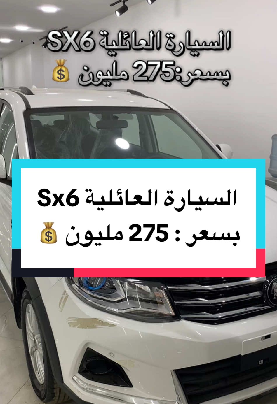 نقدم لكم السيارة العائلية Sx6 بسعر 275 مليون 💰#CapCut #msila #joyear_forthing_msila #joyear #foryou #الشعب_الصيني_ماله_حل😂😂 #fyp #foryoupage❤️❤️ #dzair #voiture #partager #auto #algeria #explore #trending #car 