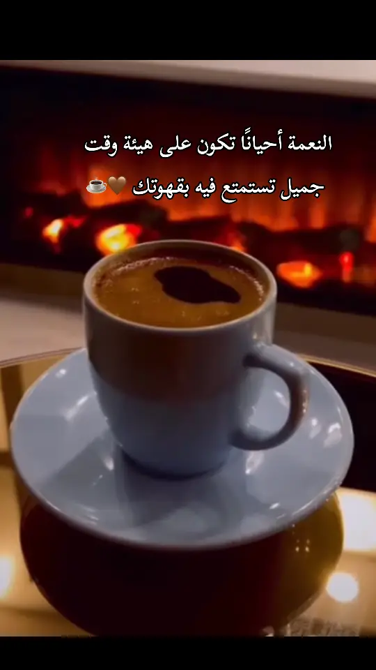 النعمة أحيانًا تكون على هيئة وقت ‏ جميل تستمتع فيه بقهوتك 🤎☕️