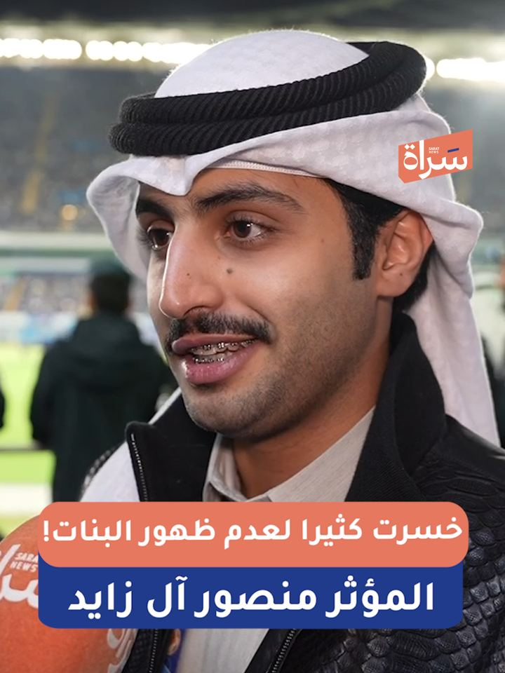 #فيديو|  المؤثر #منصور_آل_زايد لـ #سراة:  خسرنا مئات الآلاف لعدم ظهور البنات في محتوانا.. لكن خسرانين شيء وكسبانين شيء  @mansour_alzayid