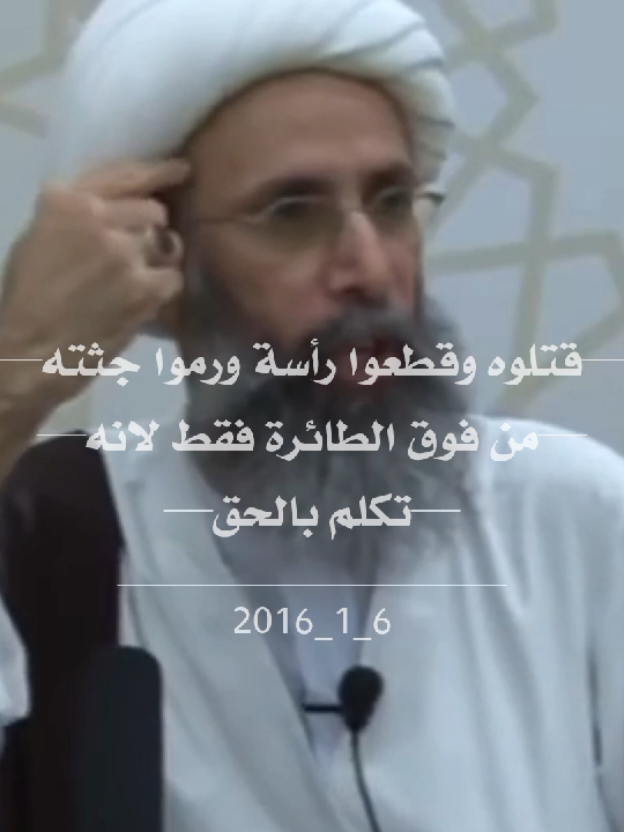 الشيخ النمر💔 #شيعة_علي_الكرار #الشيخ_نمر_باقر_النمر_رضي_الله_عنه_وارضاه #العراق #القطيف #الشهيد_النمر 