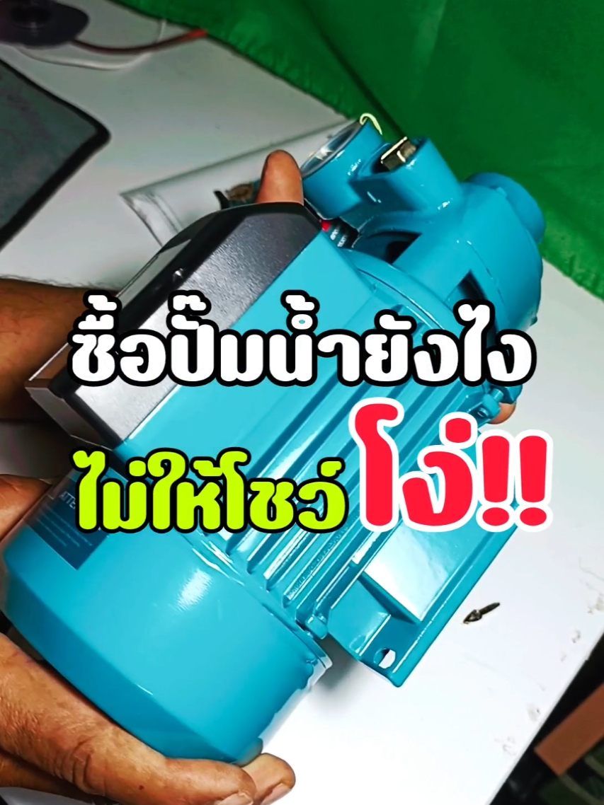 ปั๊มน้ำหอยโข่งไฟฟ้า ขนาด1นิ้ว 550w @🅐-❶❾ @🅐-❶❾ @🅐-❶❾  #ปั๊มน้ํา #ปั๊มน้ําไฟฟ้า #ปั๊มน้ําหอยโข่ง #ปั๊มน้ําโซล่าเซลล์ #ปั๊มน้ําอัตโนมัติ #เครื่องสูบน้ํา #ใช้ดีบอกต่อ #เทรนด์วันนี้ 