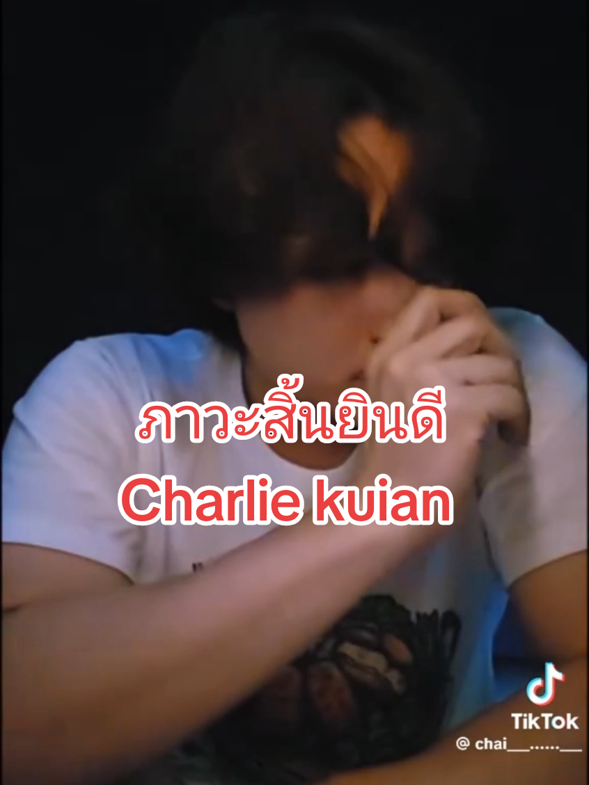 ภาวะสินยินดี  ขอบคุณเจ้าของคลิป #kuianfamily #charliefamily #ชาลีแฟมิลี่ #kuian🌻 #แน๊กชาลี #kuian888 #kuian #kuianfc #ชาลีขุยอัน #ขุยอันชาลี@🌻葵安Kuian🌻 @🩲CHARLIEPOTJESแน็กชาลี🩲 