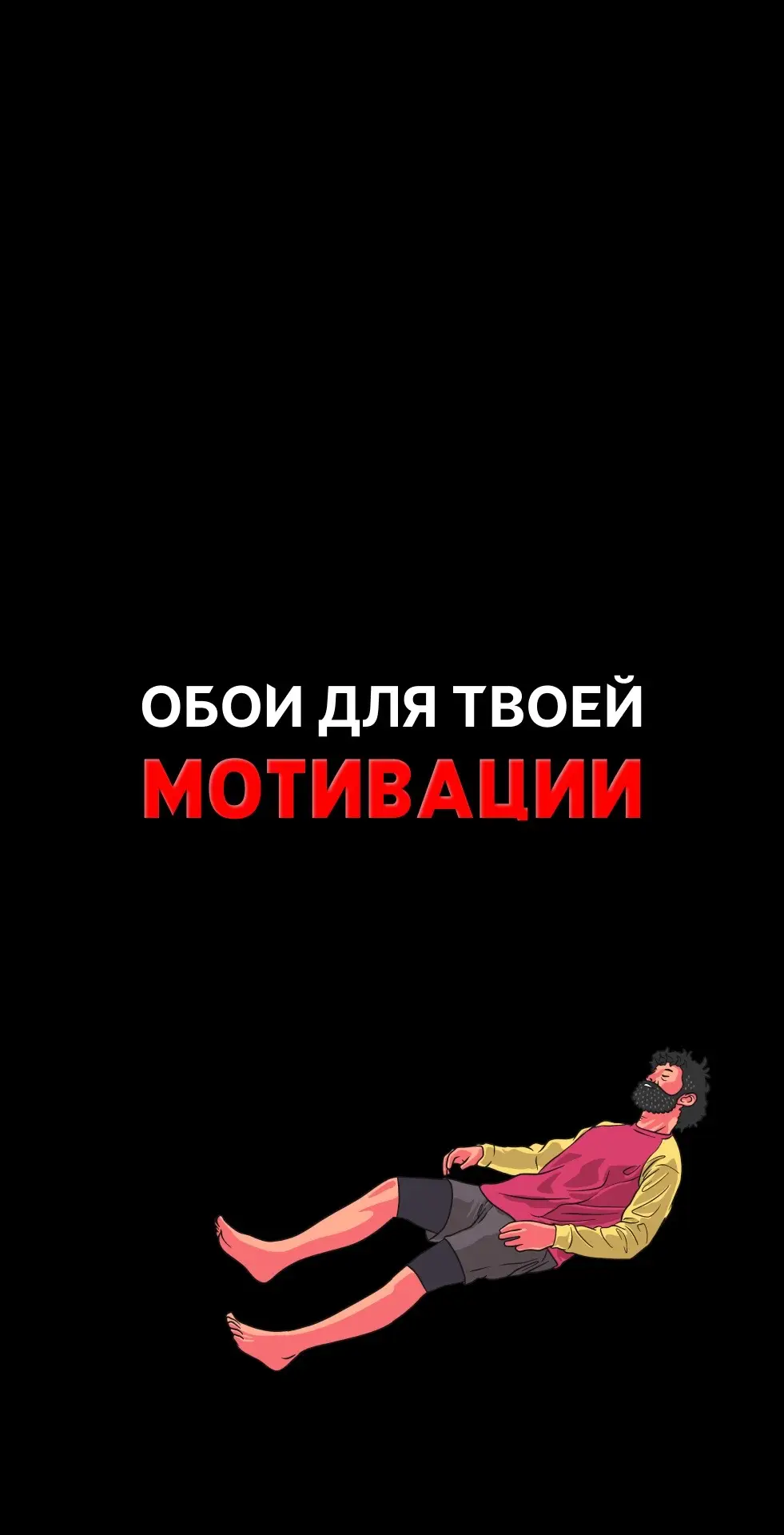 Все обои в тгк: tmotiv 🔥