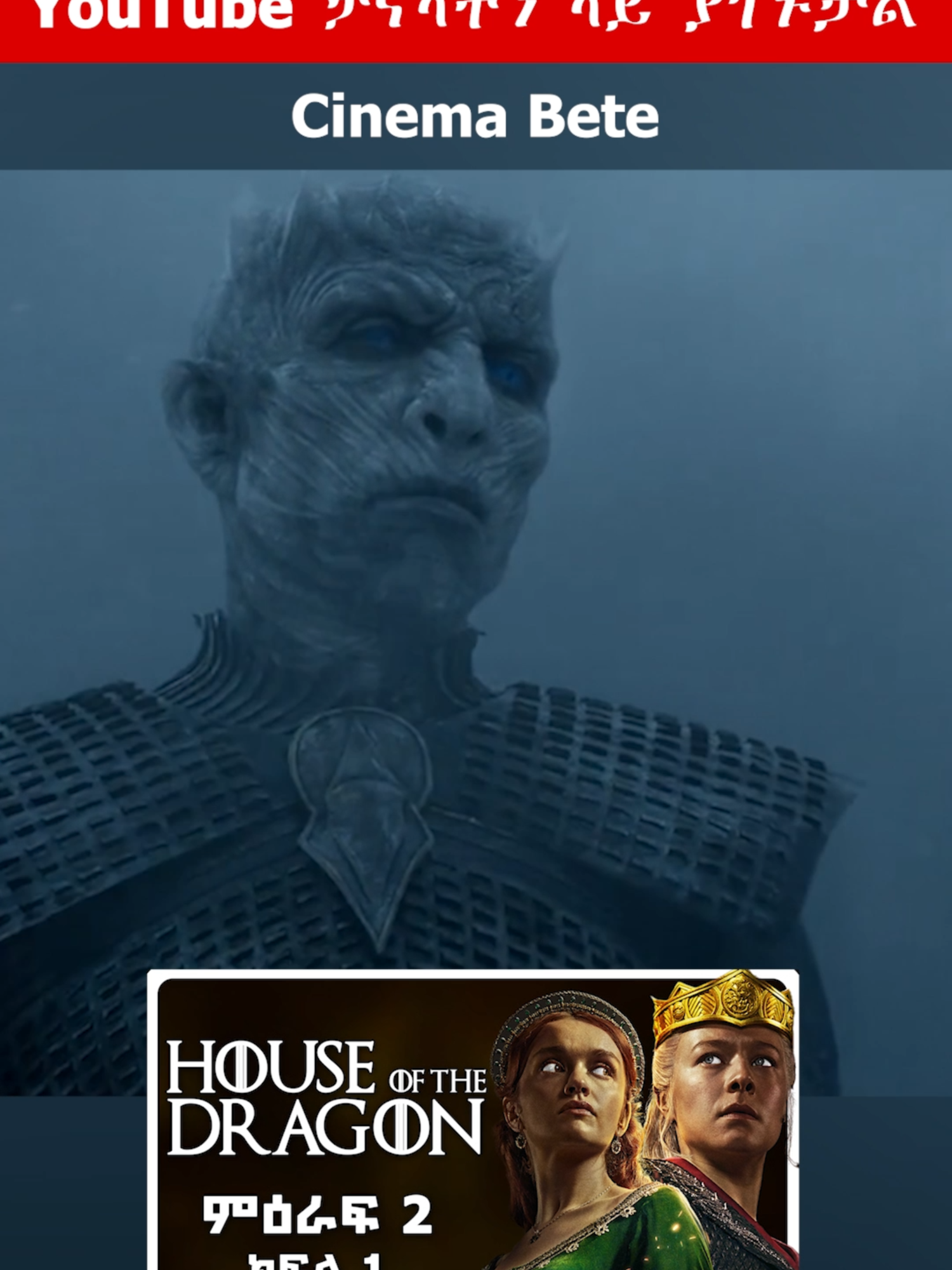 House of the Dragon Season 2 Episode 1 #ethiopian_tik_tok #tiktokviral #fyp #habeshatiktok #viral