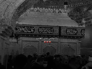 يالتواسي علي الهادي ❤️‍🩹💔#الامام_علي_الهادي_عليه_السلام #تصميمي 