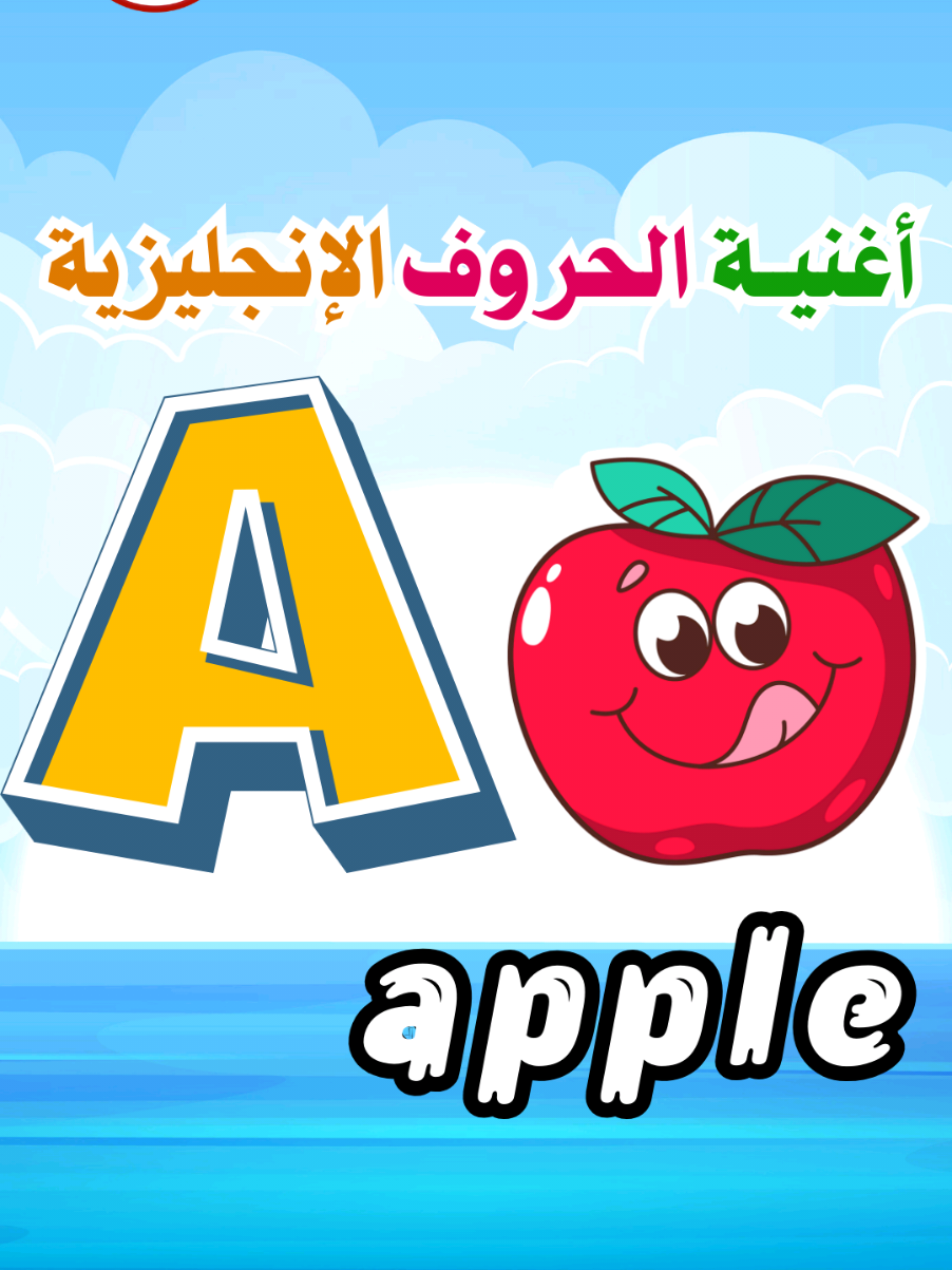 أغنية الحروف الانجليزيه للأطفال #الحروف #قناة_تعلم_للأطفال #تعليم #قناة_تعلم 