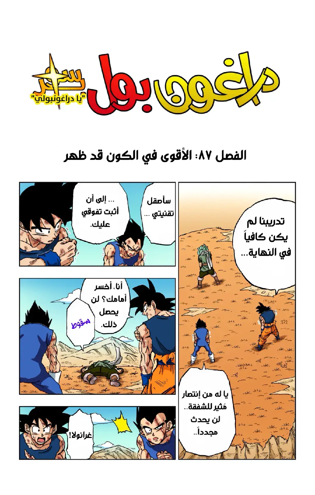 مانجا دراغون بول سوبر جزء 40#دراغون_بول_سوبر #غوكو_ملك_الفخامة🔥👑 #فيجيتا #دراغون_بول #Goku #vegeta #Granola #Gas #Hit #dragonballsuper #dragonballdaima #dragonball 