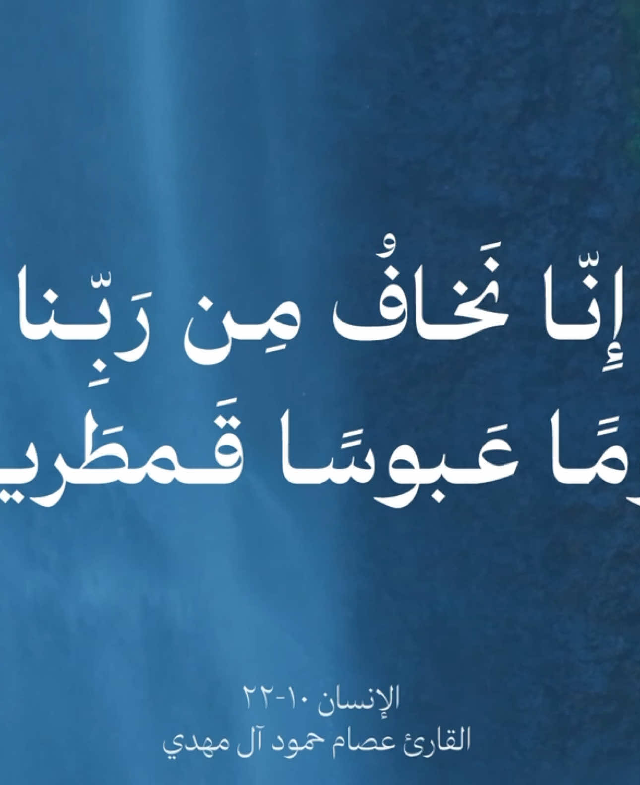 اكتب شيء تؤجر عليه.. ﴿إِنّا نَخافُ مِن رَبِّنا يَومًا عَبوسًا قَمطَريرًا﴾  [الإنسان: ١٠-٢٢] للقارئ #عصام_حمود  اللهم ان عبدك هذا احبك واحب كلامك ونشره اللهم ارض عنه واجعله يبشَر برضوانك والعتق من نيرانك @عصام حمود آل مهدي  - #عصام_حمود🎧📻 ‏   #explore  #quran  #اكسبلور   #اجر  #القران_الكريم  #قران_كريم_ارح_سمعك_وقلبك  #اجر_لي_ولكم #قران #قران_كريم #عصام_حمود   