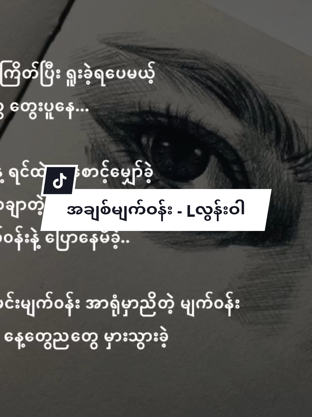 အချစ်မျက်ဝန်း - Lလွန်းဝါ