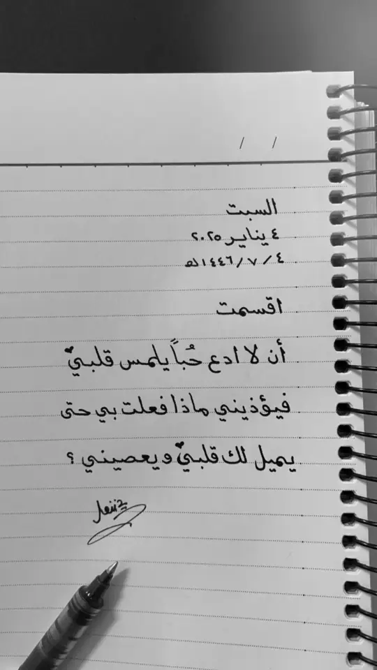 ماذا فعلت بي حتى يميل لك قلبي؟ #يسعدكم #مساء_الخير🌹 #عبارات #خواطر #كتاباتي #خربشات #هاشتاقات #ترندات_تيك_توك #اقتباسات #اكسبلور #خطاطين #تعليق #حزن #عباراتكم #اقتباساتي📜 #خواطر_للعقول_الراقية👌🏻✔️🎶❤️ 