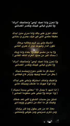تمایل بين حدبات الضلوع اللي تعد خطاك  وهبتك كل ما املك من شعوري ووجداني..🥺#استكشاف #قصيد #قصيدة #اشعاروقصايد #بوح_القصيد #ذواقين_الشعر_الشعبي #شعراء_وذواقين_الشعر_الشعبي #بوح_المشاعر #اقتباسات #أكسبلورر #أكسبلور #explore #foryou #fyb #2025 