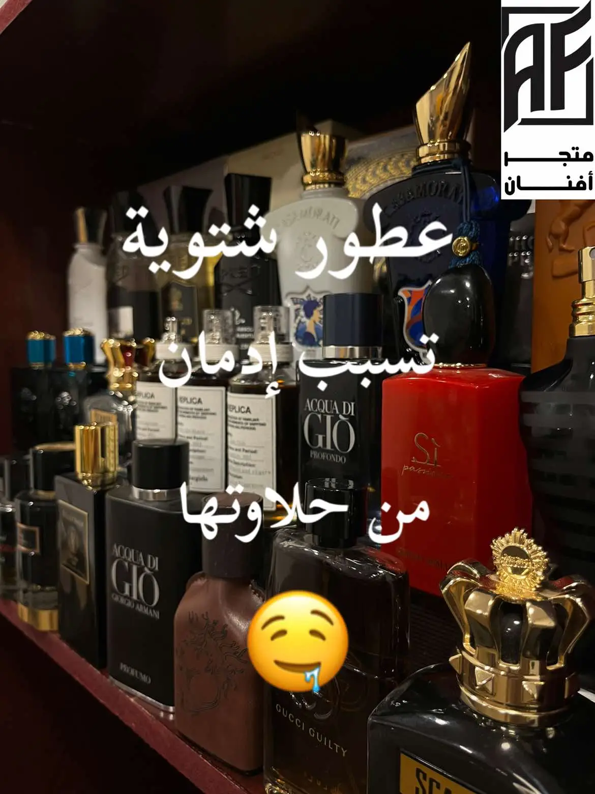 وش العطر الي يسبب إدمان 🤤🔥#متجر_افنان #عطر #عطور #عطورات #perfumetiktok #perfumes #perfume #fragrance #perfume #fypシ #fyp #اكسبلورexplore #