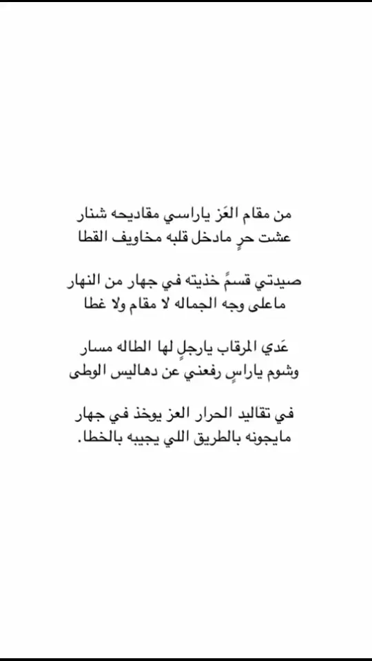 #مساء_الخير🌹 #جزل_القصيد_ #اكسبلور #اكسبلورexplore #اكسبلوررر #الرياض #السعوديه #اكسبلووووورررر #fyp #جزل_الابيات #جزل_الأشعار #شعر #قصايد #قصيد #بوح_القصيد #بوح_المشاعر #الدمام_الخبر #الدمام_الخبر #قصيده #قصيدة_شعر_أبيات #بوح_القصيد #اكسبلور؟ #اكسبلوررررررر  #قصايد 