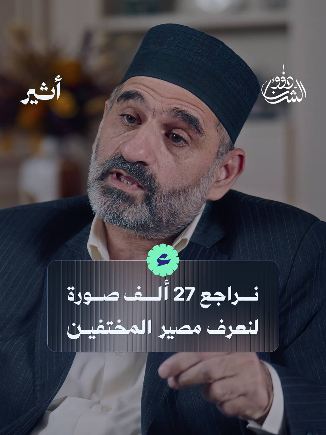 ❞أراجع شخصيًا ما قد يصل إلى 27 ألف صورة لنتحقق من مصير أحد الضحايا❝..  🔗 رابط الحلقة في وصف الحساب