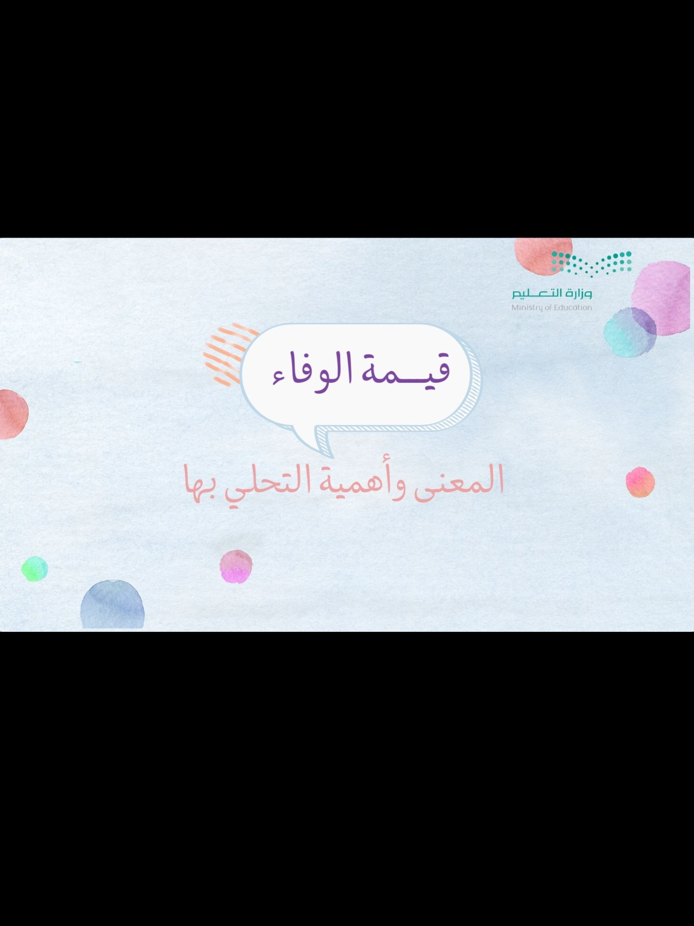 تعزيز السلوك الايجابي - قيمة الوفاء #fyp #الوفاء #تعزيز_السلوك_الإيجابي #اكسبلور