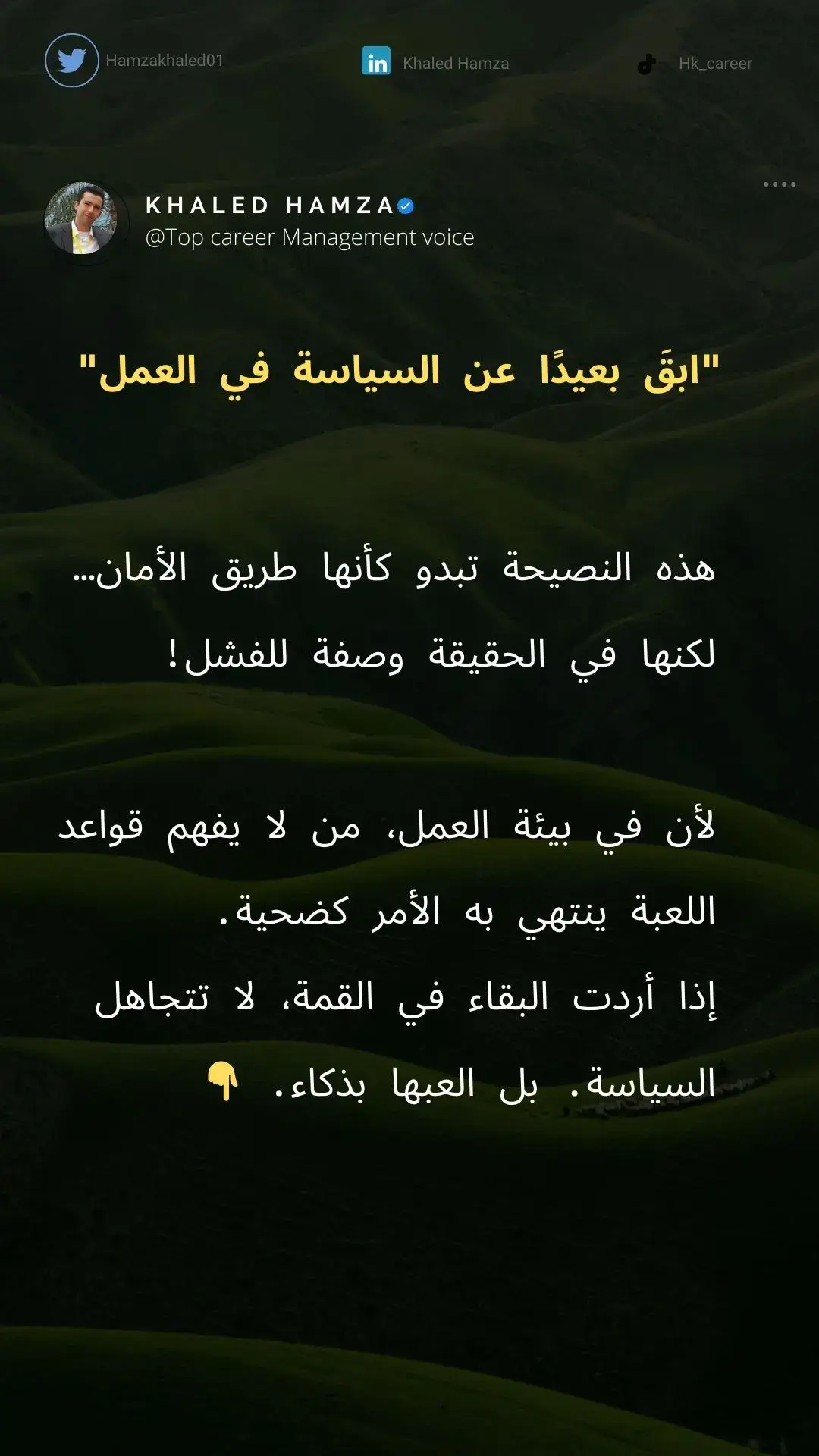 هذه النصيحة تبدو كأنها طريق الأمان… لكنها في الحقيقة وصفة للفشل! لأن في بيئة العمل، من لا يفهم قواعد اللعبة ينتهي به الأمر كضحية. #العمل #بيئة_العمل #تطوير_الذات #viraltiktok #fyp