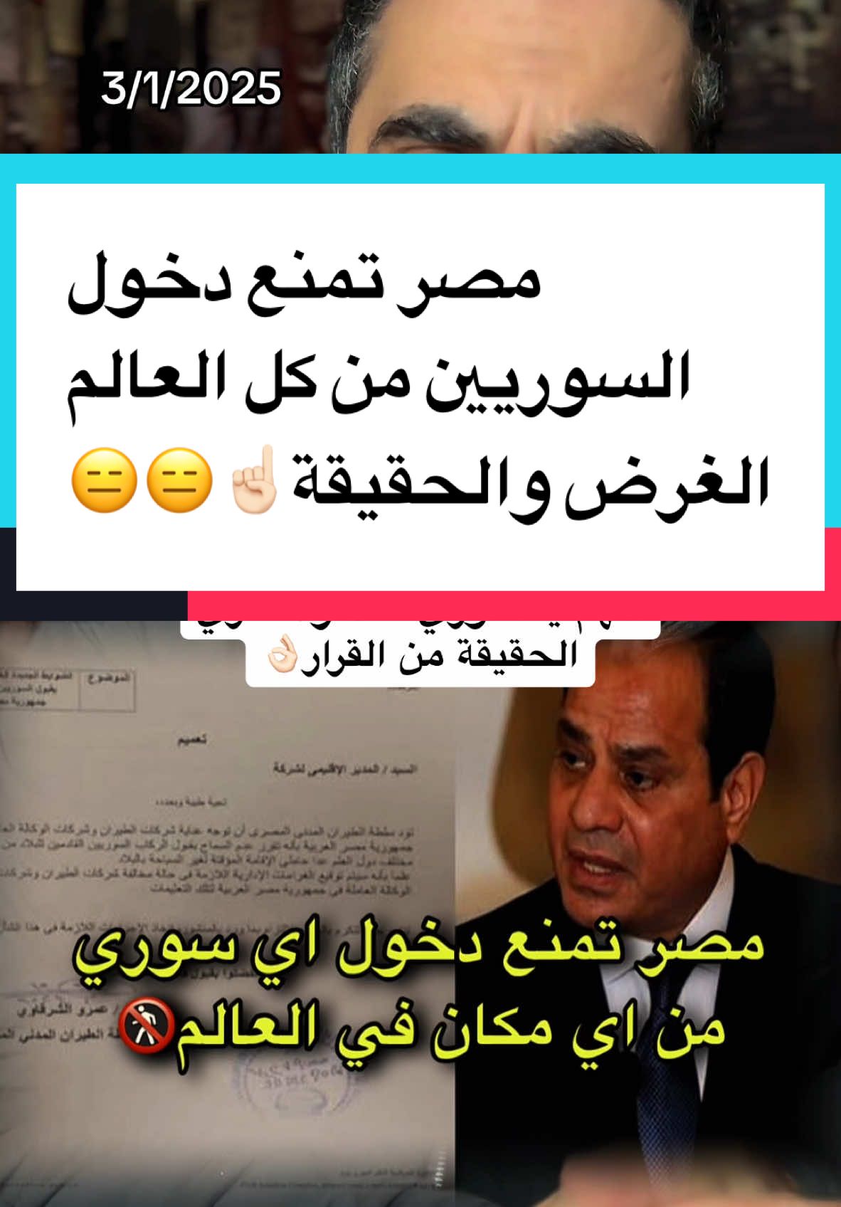 مصر تمنع دخول السوريين من جميع انحاء العالم ! السبب .