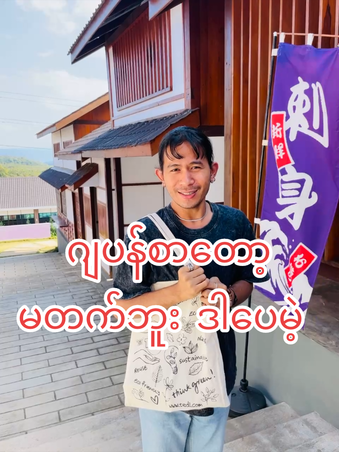 ဂျပန်စာတော့မတက်ဘူး ဒါပေမဲ့  #fyp 