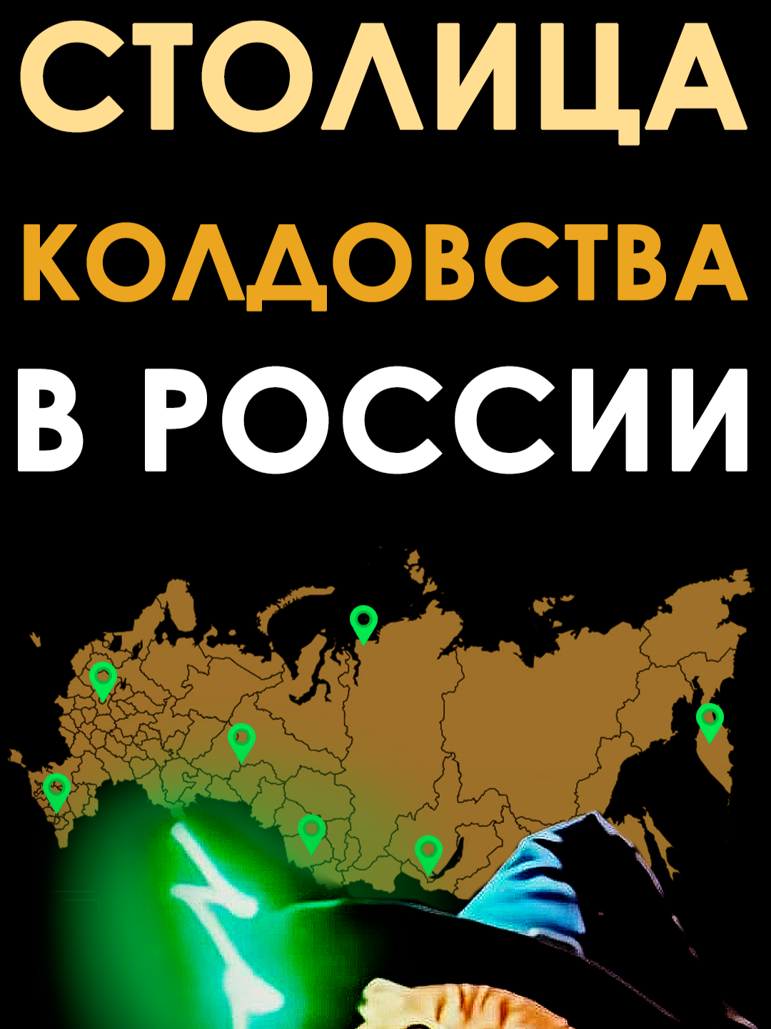 Начнем, благословясь, серию видео о Гарри Поттере. Сколько, думаете будет коротулек? Расчет (грубый, но что есть): Количество учеников в Хогвартсе 300 человек, дополнительно добавляем около 10% на домашнее обучение, тогда всего волшебников в возрасте от 11 до 17 лет в Великобритании в 1991 году 330 человек. Число детей в Великобритании в 1991 году в возрасте от 11 до 17 лет около 5.7 миллиона, тогда доля детей-магов в общем числе детей примерно 0.00579%. Предположим, что структура населения среди магов-детей и магов-взрослых схожа, тогда из 42.75 миллиона британцев старше 17 лет в 1991 году было около 2228 магов (с поправкой, что около 10% родителей в Хогвартсе были маглами), и еще 495 магов были младше 11 лет. Тогда общее число магов в Британии в 1991 году приблизительно составляло 3053 человека. Давайте сделаем расчет на словах Роулинг о том, что в Хогвартсе училось около 1000 человек одновременно (позже она сказала, что, их вероятно, меньше, но сделаем расчет с максимальной цифрой), тогда число магов в Британии в 1991 году составляло 11 тыс. человек и возьмем эту цифру за основу. Тогда мировое сообщество магов в 1991 году составляло около 1,041,667 человек. С поправкой рост населения в мире за 34 года, число магов в мире в 2025 году должно составлять 1,562,500 человек, это примерно 0.0193% от всего населения. . . . . . . . . . . #павеллим #букток #книжныйблог #буктокрекомендации #книжныйтикток #гаррипоттер #поттер #роулингдж #поттериана #поттероманы