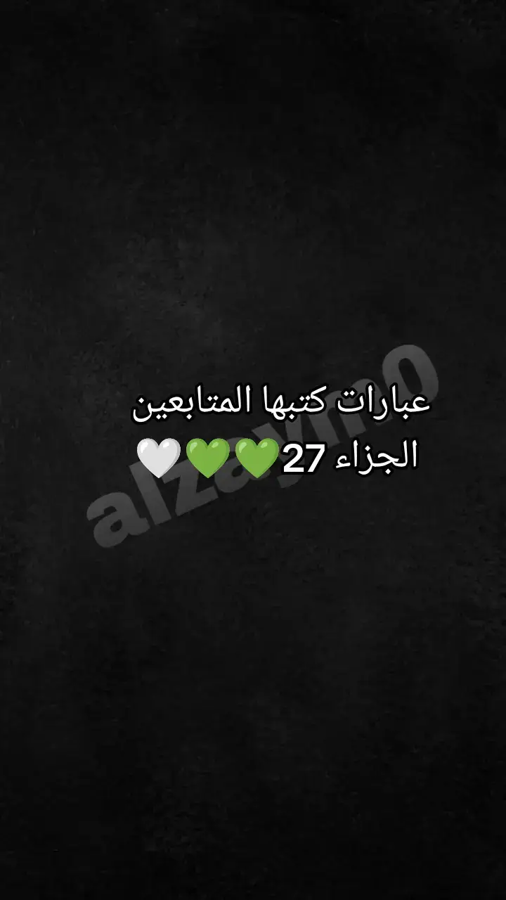 #عبارات كتبها المتابعين الجزاء 27💚🤍 #عباراتكم_الفخمه📿📌 #اجمل_عبارة_راح_ثبتها📌 #عبارات #كتبها #المتابعين #عباراتكم #عبارات_جميلة🦋💙 #عباراتكم_الفخمه🦋🖤🖇 #عباراتكم_الفخمه🦋🖤🖇 #عبارات_حزينه💔 #عبارات_جميلة_وقويه😉🖤 #يارب_دعوتك_فأستجب_لي_دعائي 