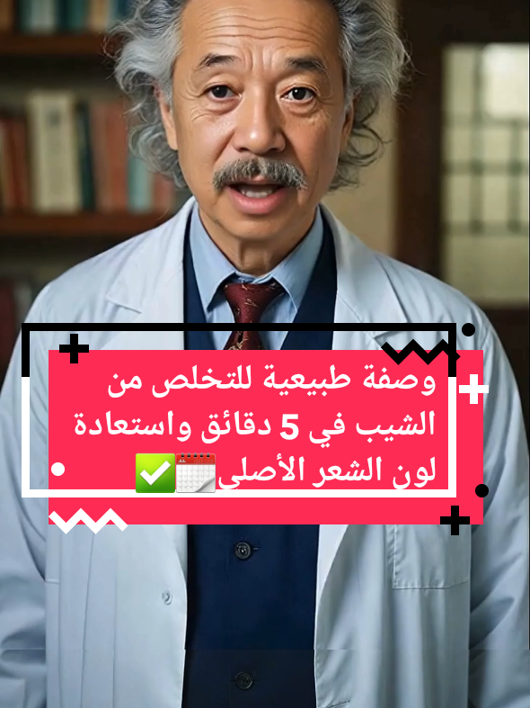 وصفة طبيعية للتخلص من الشيب في 5 دقائق واستعادة لون الشعر الأصلي🗓️✅ #الشعر #عناية_بالشعر #تغطية_الشعر_الأبيض #صبغات_شعر #صحتك_في_دقيقة #علاجات_طبيعيه #علاجات_طبيعية #علاجات_طبيعيه100٪ #علاجات_طبيعيه_ #العلاجات_المنزلية #وصفة #وصفات #وصفات_طبيعية #وصفة_طبيعية_مضمونة #وصفات_طبيعيه #وصفات_علاجية #وصفات_علاجية_صحية #وصفة_علاجية #وصفه #وصفه_طبيعيه #صحة #صحة_المرأة #صحة_الرجل #صحة_عامة #الصحة_والجمال #الصحة_العامة #وصفة_سهلة #طبيب_صيني 