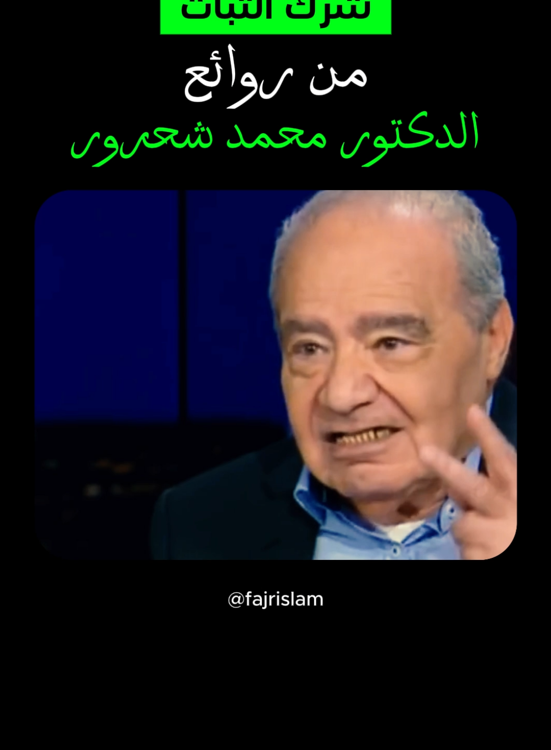 شرك الثبات من روائع الدكتور محمد شحرور #fajrislam #محمد_شحرور #viral #fyp #foryou #foryoupage 